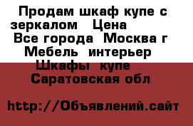 Продам шкаф купе с зеркалом › Цена ­ 7 000 - Все города, Москва г. Мебель, интерьер » Шкафы, купе   . Саратовская обл.